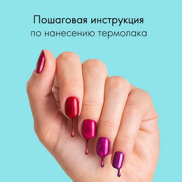 термо лакове за нокти