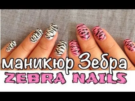 маникюр зебра