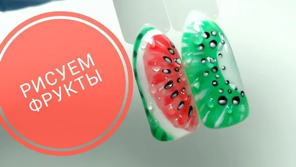 диня маникюр