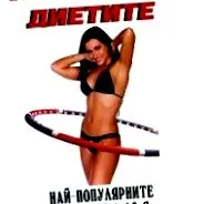 diéták ábécéje