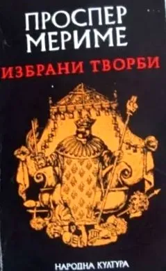 prosper merimee