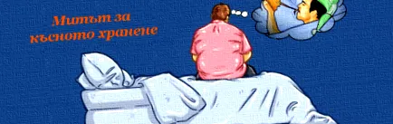 evés mítosza