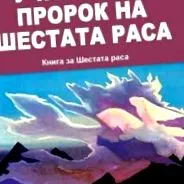 prófétája prófétája