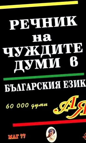 amely bolgár szavak