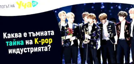K-pop ipar sötét