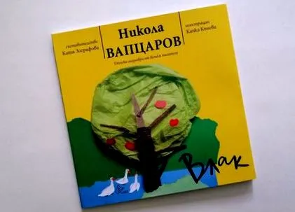 vaptsarov egyedülálló