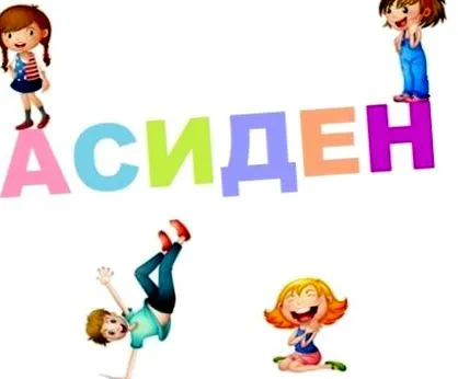 асиден детски