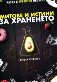 táplálkozásról mítoszai