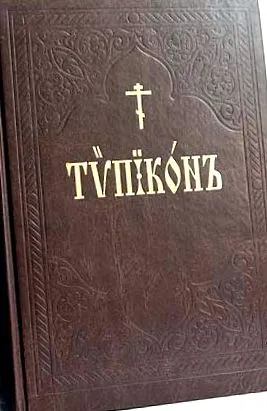 typicon triodion