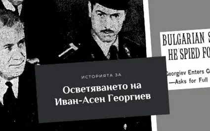 Ivan-Assen Georgiev kivégzés