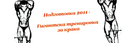 óriás felkészülés