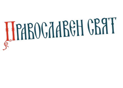 synaxar vasárnap