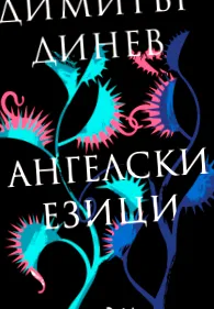dinev