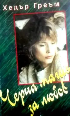 heather fekete