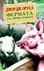 orwell állatfarmtól