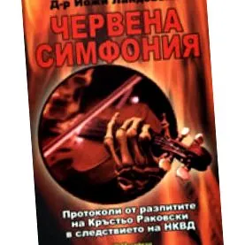 Krastyo Rakovski összeesküvés-elméletről