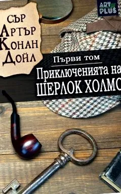 Sherlock Holmes kalandjai