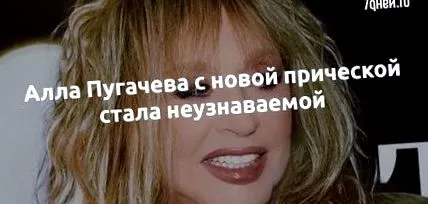 пугачева прическа