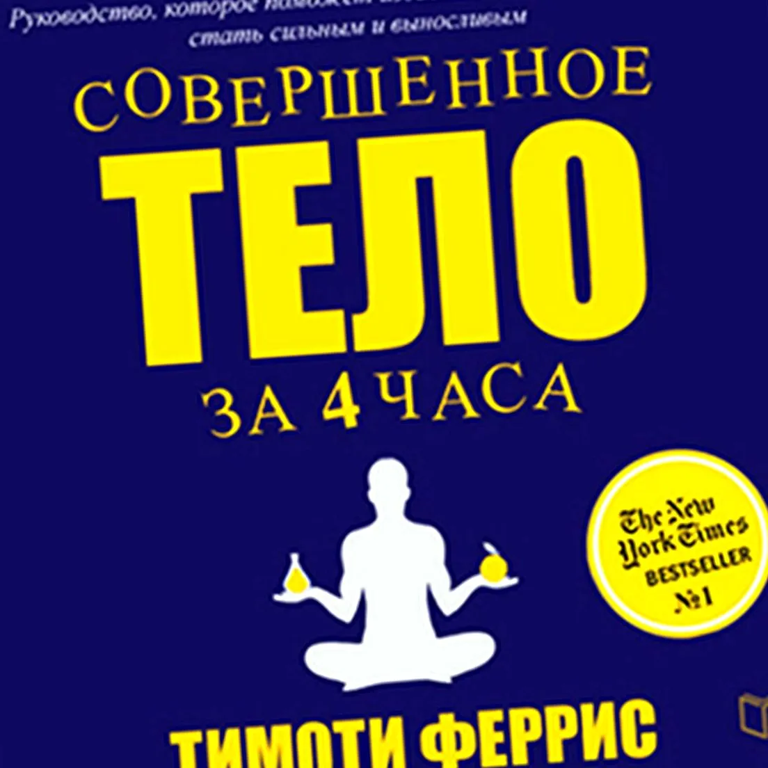Якщо хочете 4-годинне тіло