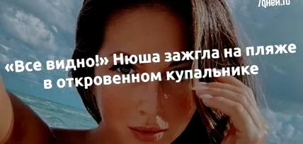 нюша