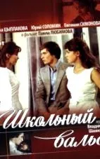 училищен филм