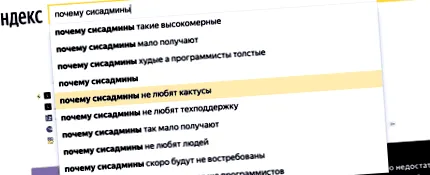 яндекс системните администратори