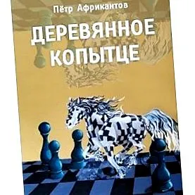 derevyannoye повест-скашка