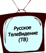телевизија