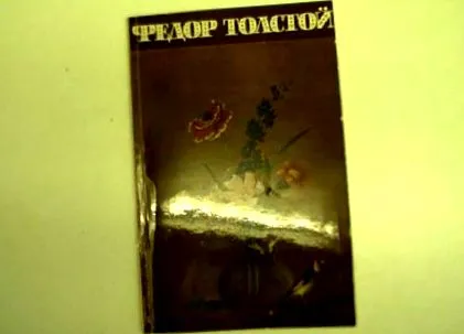 толстој