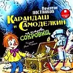 Karandash Samodelkin ostrove