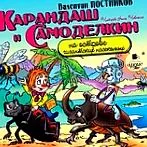Karandash Samodelkin ostrove