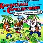 Karandash Samodelkin ostrove