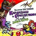 Karandash Samodelkin