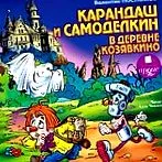Samodelkin ostrove