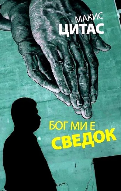 Макис Цитас