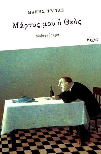 Макис Цитас