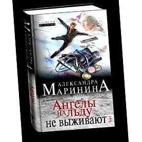 marinina Angely vyzhivajut
