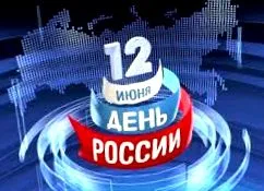 Денят Русия празник денят