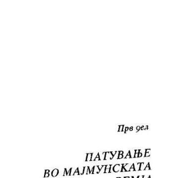 глисти чревни