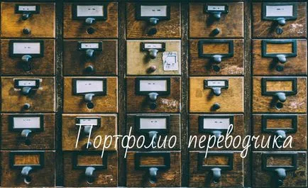 Портфоліо перекладача (перекладача) Портфоліо перекладача