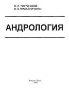 Андрологія - Тиктинський захворювання