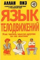 Алан Піз та Мова жестів мова