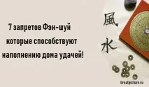 7 заборон Фен-шуй, які сприяють наповненню будинку удачею! заборон