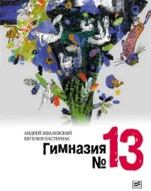 Андрій Жвалевський та Євгенія Пастернак, Поговоримо про книги пастернак