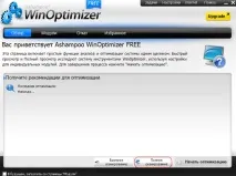Ashampoo WinOptimizer Free оптимізація та прискорення Windows оптимізація