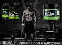 БЦАА в порошку або в капсулах - що краще вибрати БЦАА