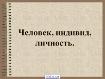 индивидуалност индивидуалност