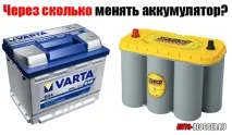 Через скільки міняти акумулятор, Автоблог скільки