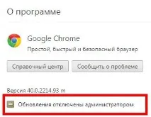 Chrome оновлення відключено адміністратором оновлення