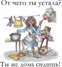 Що думають чоловіки, чим займаються дружини вдома, поки вони працюють займаються